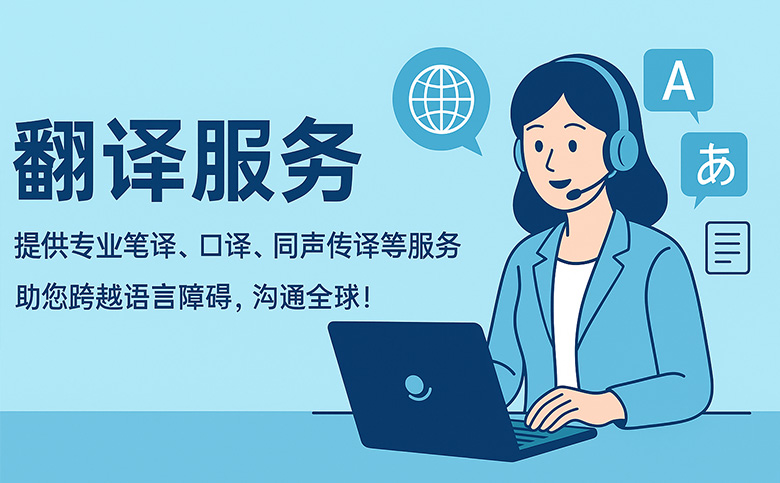 专业笔译 × 同声传译 × 多场景多语种解决方案